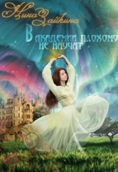 В Академии плохому не научат... наверное (СИ)