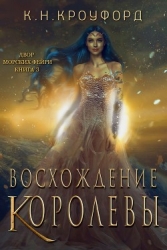 Восхождение Королевы (ЛП)