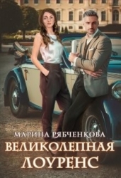 Великолепная Лоуренс (СИ)