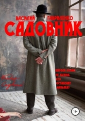 Садовник (СИ)