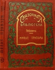 Живые примеры (Рассказы для детей младшего возраста)