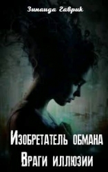 Изобретатель обмана. Враги иллюзии (СИ)