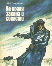 По праву закона и совести (Очерки о милиции)
