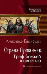 Страна Арманьяк. Граф Божьей милостью