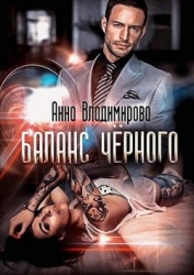 Баланс черного (СИ)
