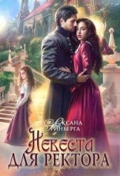 Невеста для ректора (СИ)