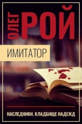 Имитатор. Книга пятая. Наследники