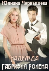 Надежда Габриэля Ролена (СИ)
