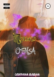 Только она (СИ)