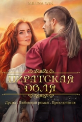 Пиратская доля (СИ)