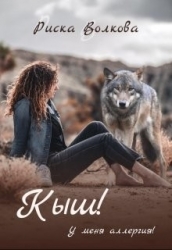Кыш! У меня аллергия! (СИ)