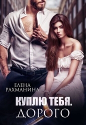 Куплю тебя. Дорого (СИ)