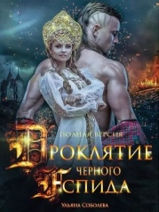 Проклятие Черного Аспида 2 (СИ)