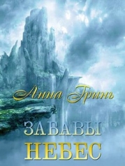 Забавы Небес (СИ)