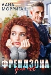 Френдзона для неё (СИ)