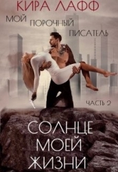 Солнце Моей Жизни (СИ)