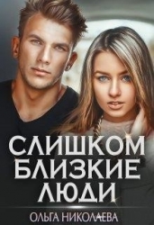 Слишком близкие люди (СИ)