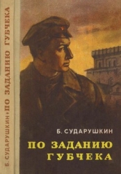 По заданию губчека (Повесть)