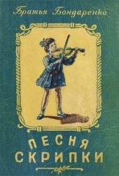 Песня скрипки (Рассказы)