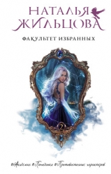 Факультет. Факультет избранных