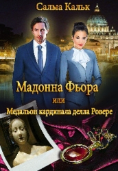 Мадонна Фьора, или Медальон кардинала делла Ровере (СИ)