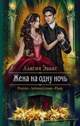 Жена на одну ночь (СИ)