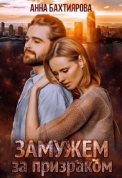 Замужем за призраком (СИ)