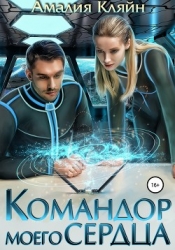 Командор моего сердца (СИ)