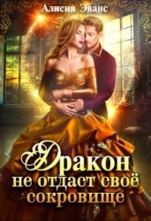Дракон не отдаст своё сокровище (СИ)
