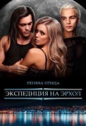 Экспедиция на Эрхол (СИ)