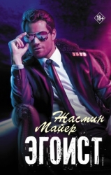 Эгоист (СИ)