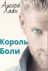 Король боли (СИ)