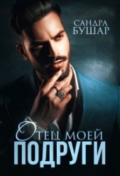 Отец моей подруги (СИ)