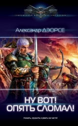 Ну, вот! Опять сломал ! (СИ)