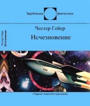 Исчезновение (Фантастические рассказы)