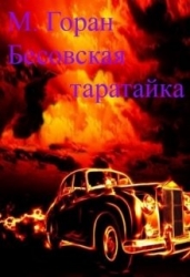 Бесовская таратайка (СИ)
