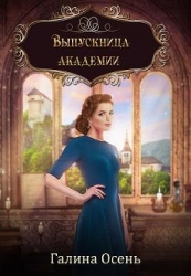 Выпускница академии (СИ)