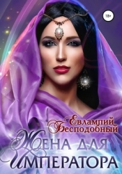 Жена для императора (СИ)