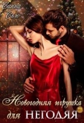 Новогодняя игрушка для негодяя (СИ)