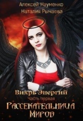 Рассекательница Миров (СИ)
