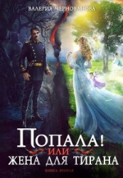 Попала, или Жена для тирана - 2 (СИ)