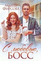 С любовью, босс (СИ)
