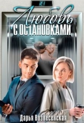 Любовь с остановками (СИ)