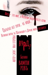 Вурд. Богиня вампиров (СИ)