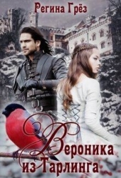 Вероника из Тарлинга (СИ)