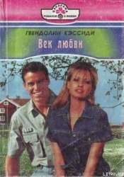 Век любви