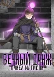Вечный Данж. Трилогия (СИ)