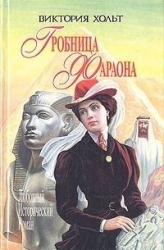 Гробница Фараона (СИ)