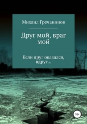 Друг мой, враг мой