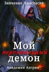 Мой персональный демон (СИ)